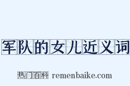 军队的女儿近义词是什么意思的图片